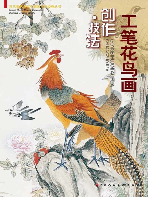 Cover image for 工笔花鸟画创作·技法
